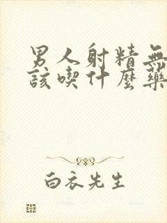 男人射精无力应该吃什么药治疗