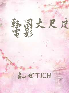 韩国大尺度强暴电影