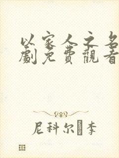 以家人之名连续剧免费观看