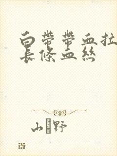 白带带血拉出一长条血丝