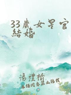 33岁女星官宣结婚