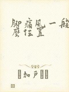 脚痛风一般在什么位置