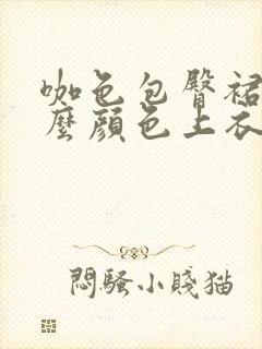 咖色包臀裙配什么颜色上衣好看