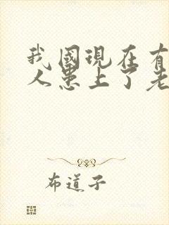 我国现在有多少人患上了老年痴呆