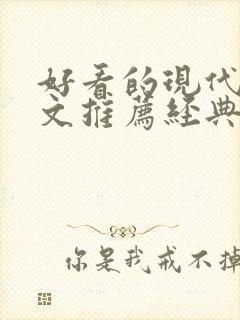 好看的现代重生文推荐经典