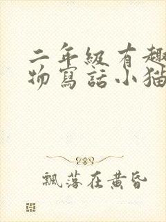 二年级有趣的动物写话小猫