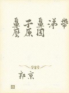 鼻子鼻涕带血什么原因