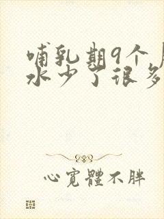 哺乳期9个月奶水少了很多怎么办