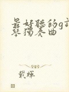 最好听的g调口琴独奏曲