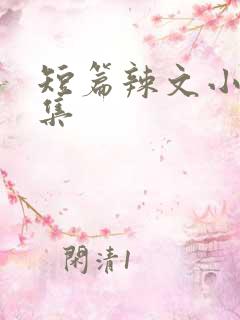 短篇辣文小说合集