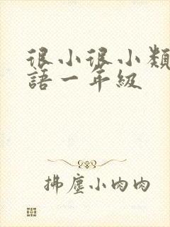 很小很小类似词语一年级