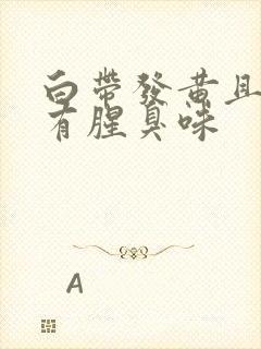 白带发黄且水状有腥臭味