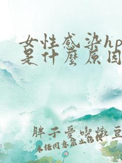 女性感染hpv是什么原因引起的