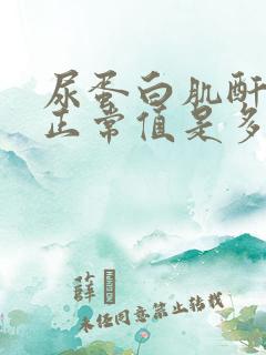 尿蛋白肌酐比值正常值是多少