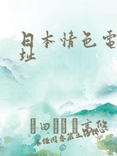 日本情色电影网址