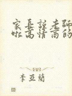 家长说老师辛苦啦高情商的回答