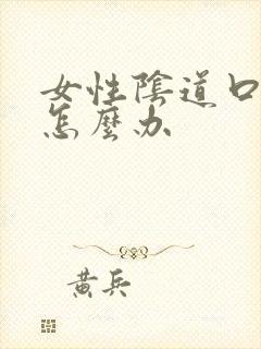 女性阴道口特痒怎么办