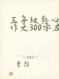 三年级热心肠的作文300字左右