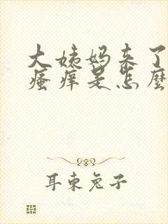 大姨妈来了下面瘙痒是怎么回事