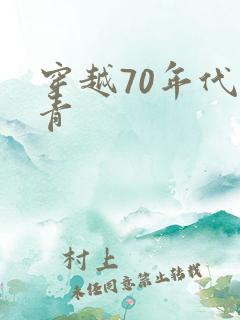 穿越70年代知青