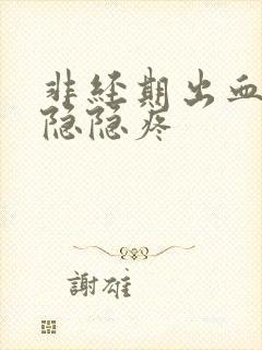 非经期出血肚子隐隐疼