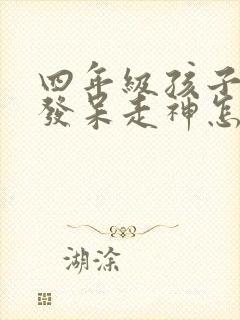 四年级孩子上课发呆走神怎么办?