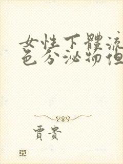 女性下体流出褐色分泌物但不是月经