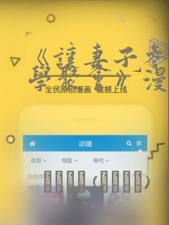 《让妻子参加同学聚会》漫画：结局+番外