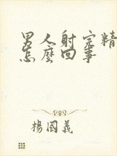 男人射完精有血怎么回事