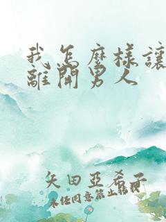 我怎么样让小三离开男人