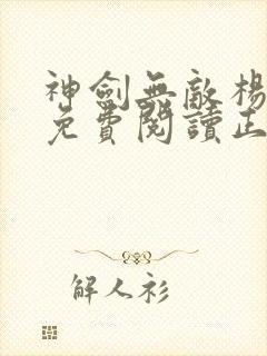 神剑无敌杨小天免费阅读正版