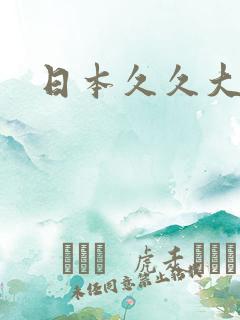 日本久久大奶子