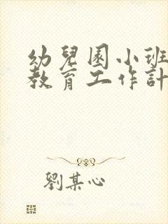 幼儿园小班健康教育工作计划