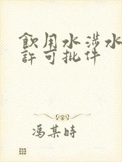 饮用水涉水卫生许可批件