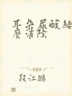 耳朵尿酸结晶怎么消除