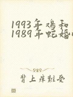 1993年鸡和1989年蛇婚配如何