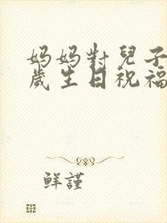 妈妈对儿子十八岁生日祝福语男孩