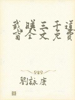 武映三千道无弹窗全文免费阅读