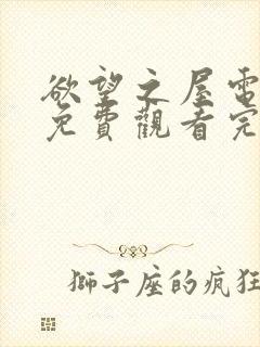 欲望之屋电视剧免费观看完整版高清