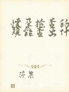 怀孕检查的血常规能查出什么问题嘛