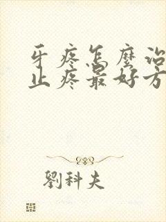 牙疼怎么治最快止疼最好方法