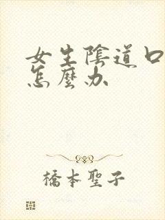 女生阴道口撕裂怎么办