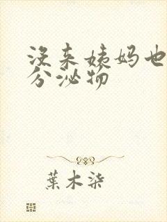 没来姨妈也没有分泌物