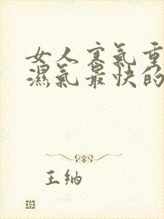 女人寒气重排出湿气最快的方法