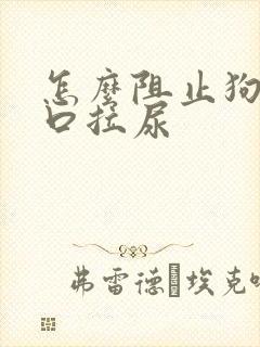 怎么阻止狗在门口拉尿