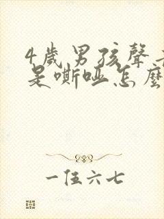 4岁男孩声音总是嘶哑怎么回事