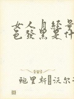 女人月经量少颜色发黑是什么原因