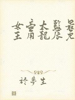 女帝太监最风流主角龙辰免费阅读