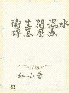 卫生间漏水免砸砖怎么办