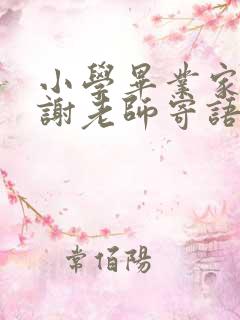 小学毕业家长感谢老师寄语